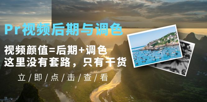 （5632期）Pr视频后期与调色，视频颜值=后期+调色，这里没有套路，只有干货！-千城资源网