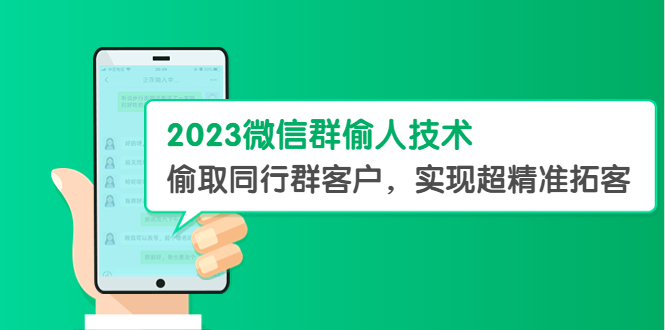 （5638期）2023微信群偷人技术，偷取同行群客户，实现超精准拓客【教程+软件】-千城资源网
