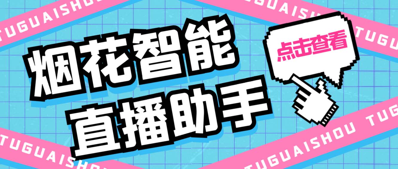 （5637期）外面收费688烟花智能直播助手 直播带货必备爆单工具【永久脚本+详细教程】-千城资源网