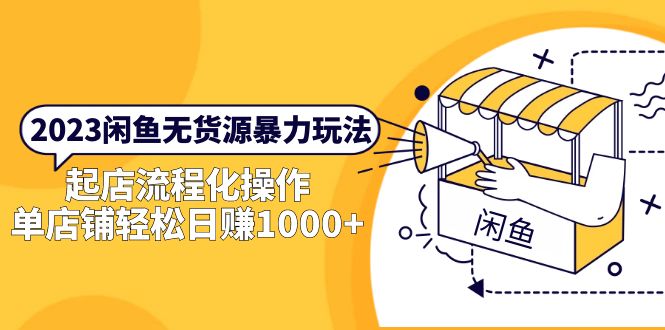 （5644期）2023闲鱼无货源暴力玩法，起店流程化操作，单店铺轻松日赚1000+-千城资源网