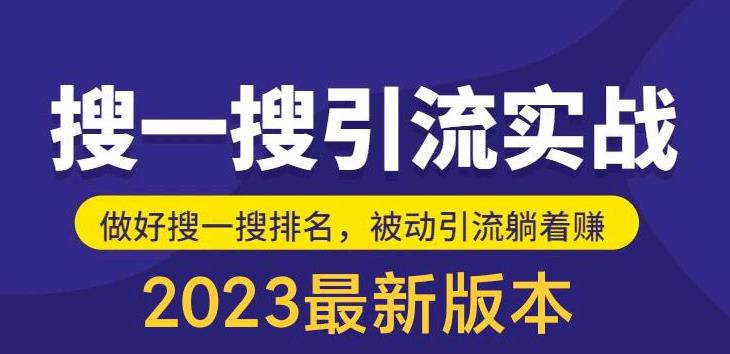 （5643期）外面收费980的最新公众号搜一搜引流实训课，日引200+-千城资源网