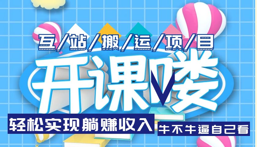（5654期）互站源码搬运项目，轻松实现躺赚收入，长期被动收益项目-千城资源网
