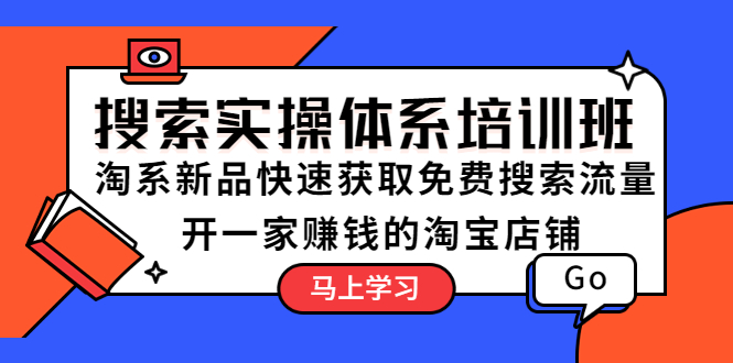 （5658期）搜索实操体系培训班：淘系新品快速获取免费搜索流量  开一家赚钱的淘宝店铺-千城资源网