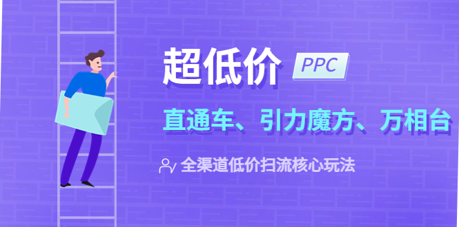 （5659期）2023超低价·ppc—“直通车、引力魔方、万相台”全渠道·低价扫流核心玩法-千城资源网