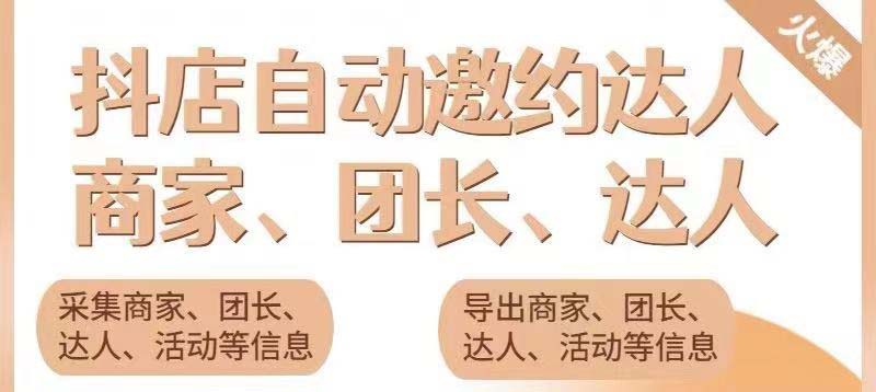 （5662期）引流必备-外面收费498的最新蜜蜂抖音达人邀约5.0版本脚本 支持批量私信-千城资源网