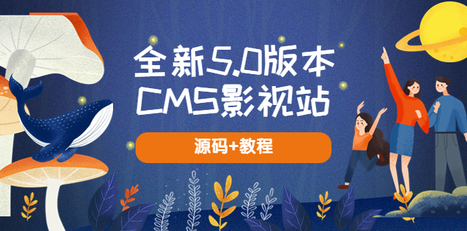 （5663期）全新5.0版本CMS影视站 无授权搭建即可使用 内容全自动采集 (源码+教程)-千城资源网