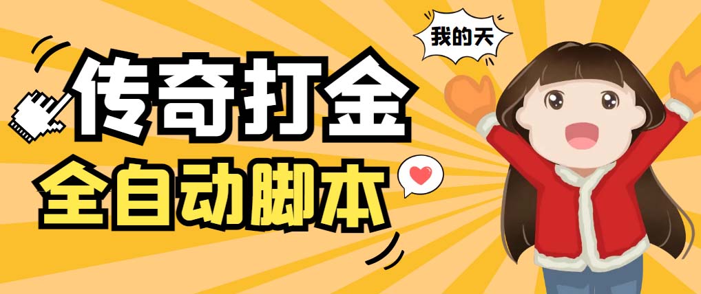（5665期）外面收费1288原始传奇打金全自动挂机项目，号称单机一天100+【脚本+教程】-千城资源网