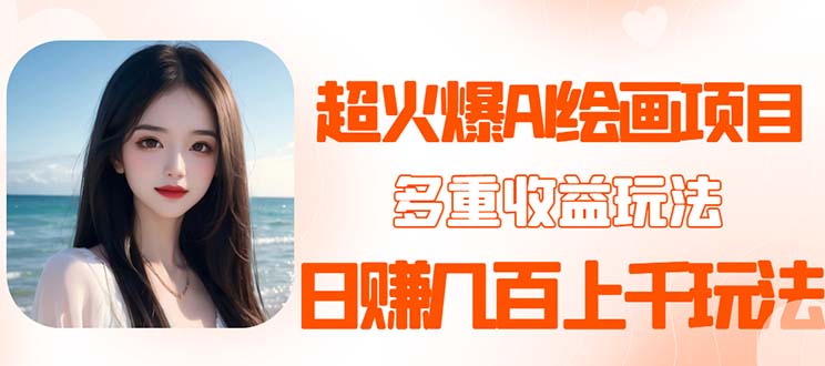 （5667期）2023超火AI绘画项目，多重变现渠道，日赚几百几千元！-千城资源网