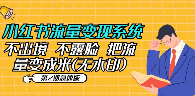 （5672期）小红书流量变现系统（第2期急速版）不出境 不露脸 把流量变成米 (无水印)-千城资源网