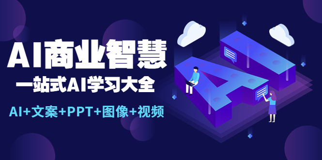 （5680期）AI商业智慧：一站式AI学习大全【AI+文案+PPT+图像+视频】-千城资源网