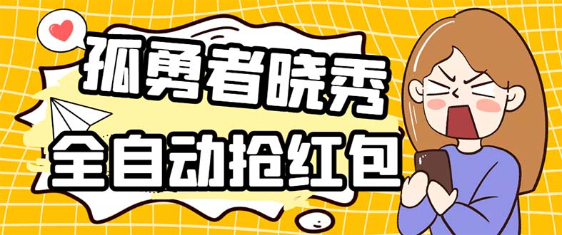 （5679期）外面收费1988的孤勇者晓秀全自动挂机抢红包项目：号称单设备一小时5-10元-千城资源网