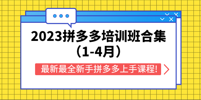 （5684期）2023拼多多培训班合集（1-4月），最新最全新手拼多多上手课程!-千城资源网