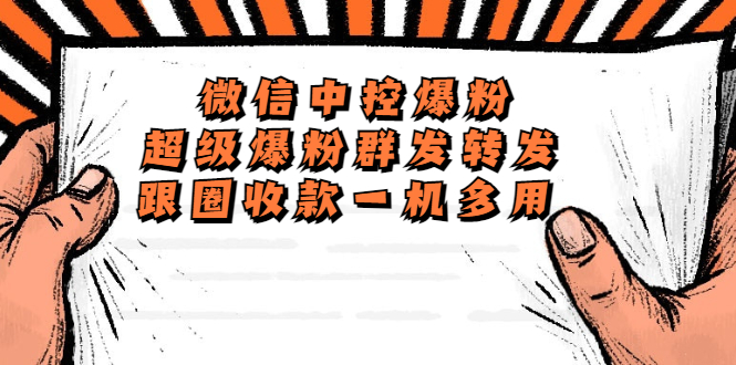 （5686期）外面收费688微信中控爆粉超级爆粉群发转发跟圈收款一机多用【脚本+教程】-千城资源网