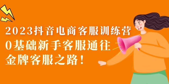 （5688期）2023抖音·电商客服训练营：0基础新手客服通往金牌客服之路！-千城资源网