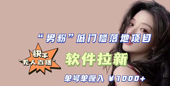 （5690期）快手0粉开通官方“磁力聚星”小铃铛，0基础0费用实操无人直播“软件拉新”-千城资源网