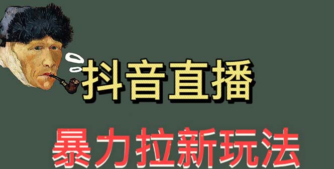 （5691期）最新直播暴力拉新玩法，单场1000＋（详细玩法教程）-千城资源网