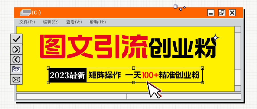 （5694期）2023最新图文引流创业粉教程，矩阵操作，日引100+精准创业粉-千城资源网