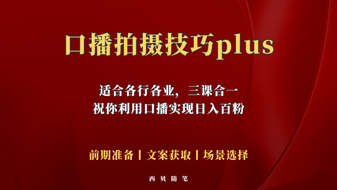 （5697期）普通人怎么快速的去做口播，三课合一，口播拍摄技巧你要明白！-千城资源网