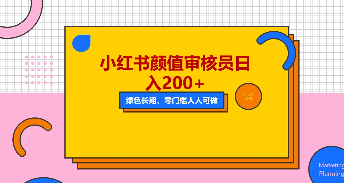 （5698期）人人能做的小红书美女审核员，每天看帅哥美女就能日入200+外面收费1280-千城资源网