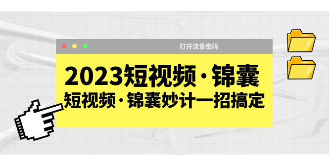（5701期）2023短视频·锦囊，短视频·锦囊妙计一招搞定，打开流量密码！-千城资源网