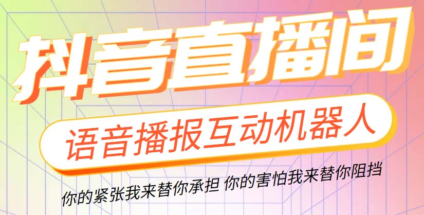 （5705期）直播必备-抖音ai智能语音互动播报机器人 一键欢迎新人加入直播间 软件+教程-千城资源网