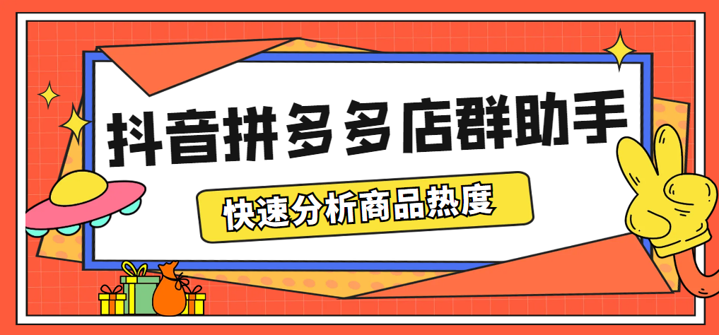（5706期）最新市面上卖600的抖音拼多多店群助手，快速分析商品热度，助力带货营销-千城资源网