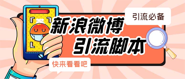 （5707期）【引流必备】最新微博全功能引流脚本，解放双手自动引流【脚本+教程】-千城资源网