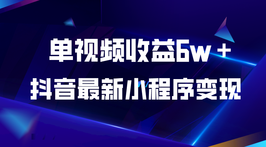 （5708期）抖音最新小程序变现项目，单视频收益6w＋-千城资源网
