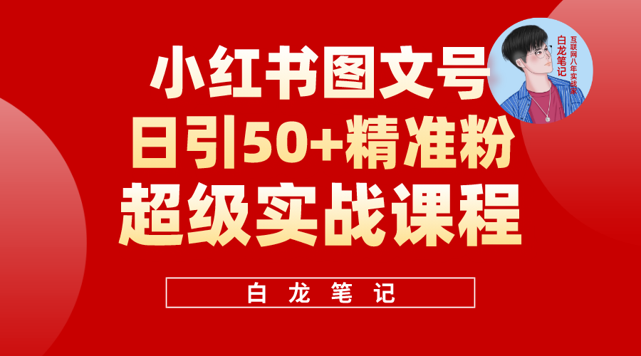 （5710期）小红书图文号日引50+精准流量，超级实战的小红书引流课，非常适合新手-千城资源网