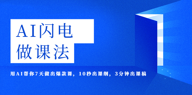 （5713期）AI·闪电·做课法，用AI帮你7天做出爆款课，10秒出课纲，3分钟出课稿-千城资源网