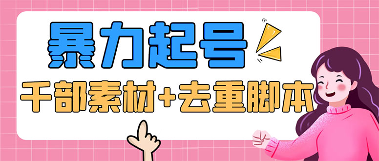 （5715期）抖音暴力起号，短视频美女号起号项目+千部擦边资源+批量剪辑去重软件-千城资源网