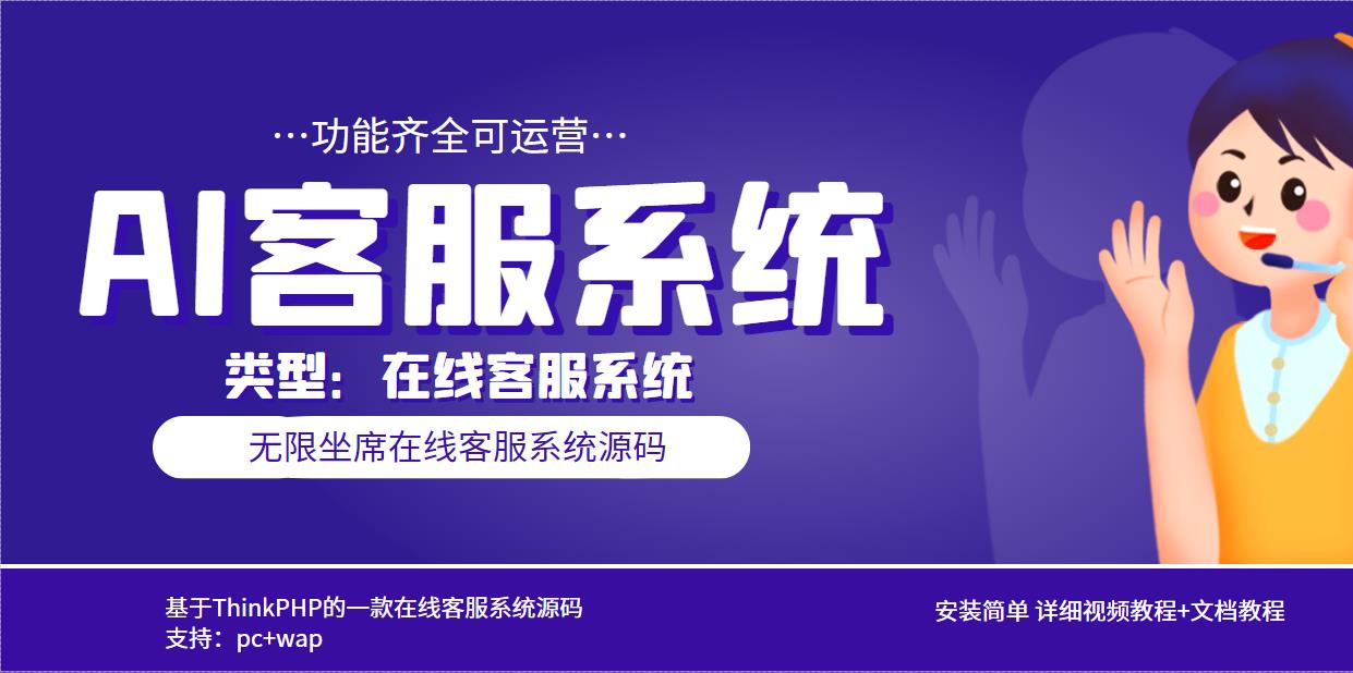 （5719期）多语言AI在线客服系统无限坐席pc+wap+文档教程【源码+视频教程】-千城资源网