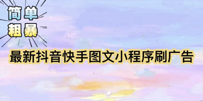 （5720期）【简单粗暴】收费5980的最新抖音快手小程序掘金（详细教程）-千城资源网