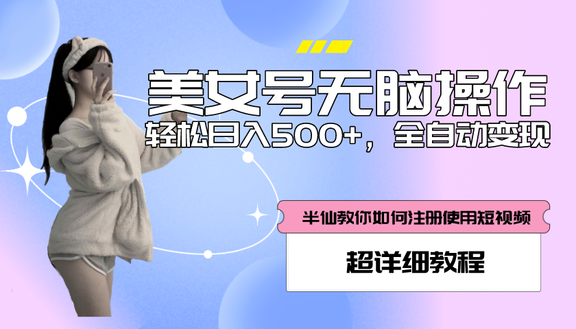 （5722期）全自动男粉项目，真实数据，日入500+，附带掘金系统+详细搭建教程！-千城资源网