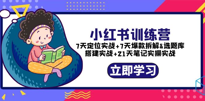 （5724期）小红书训练营：7天定位实战+7天爆款拆解+选题库搭建实战+21天笔记实操实战-千城资源网