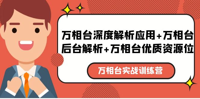 （5725期）万相台实战训练课：万相台深度解析应用+万相台后台解析+万相台优质资源位-千城资源网
