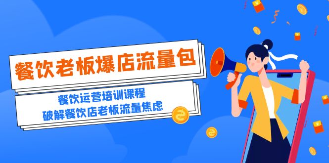 （5727期）2023餐饮老板-爆店流量包，餐饮运营培训课程，破解餐饮店老板流量焦虑-千城资源网