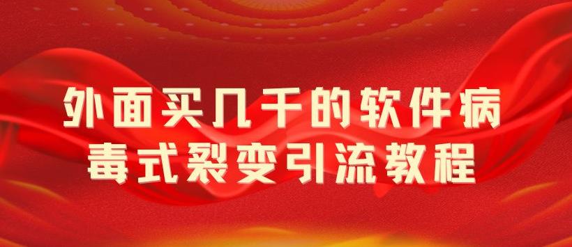 （5729期）外面卖几千的软件病毒式裂变引流教程，病毒式无限吸引精准粉丝【揭秘】-千城资源网