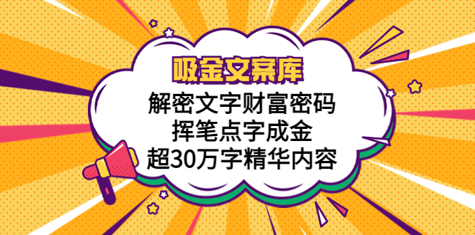 （5728期）吸金文案库，解密文字财富密码，挥笔点字成金，超30万字精华内容-千城资源网