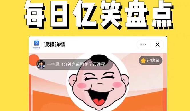 （5731期）外面收费1699每日忆笑盘点类中视频账号玩法与技巧，不用你写文案，无脑操作-千城资源网