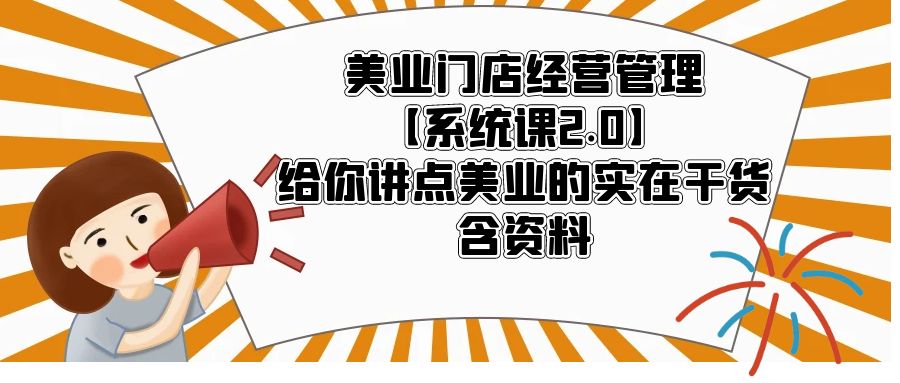 （5738期）美业门店经营管理【系统课2.0】给你讲点美业的实在干货，含资料-千城资源网