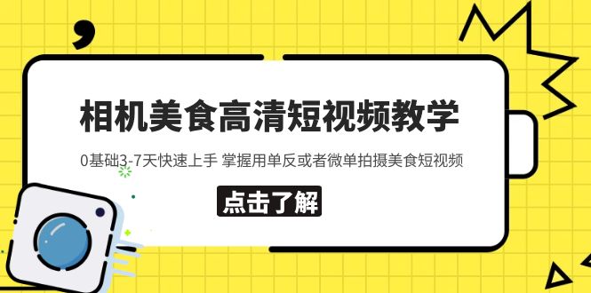 （5740期）相机美食高清短视频教学 0基础3-7天快速上手 掌握用单反或者微单拍摄美食-千城资源网
