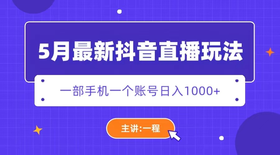 （5742期）5月最新抖音直播新玩法，日撸5000+-千城资源网