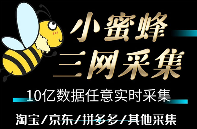 （5743期）小蜜蜂三网采集，全新采集客源京东拼多多淘宝客户一键导出-千城资源网