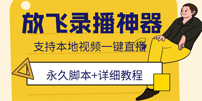 （5744期）外面收费688的放飞直播录播无人直播神器，不限流防封号支持多平台直播软件-千城资源网