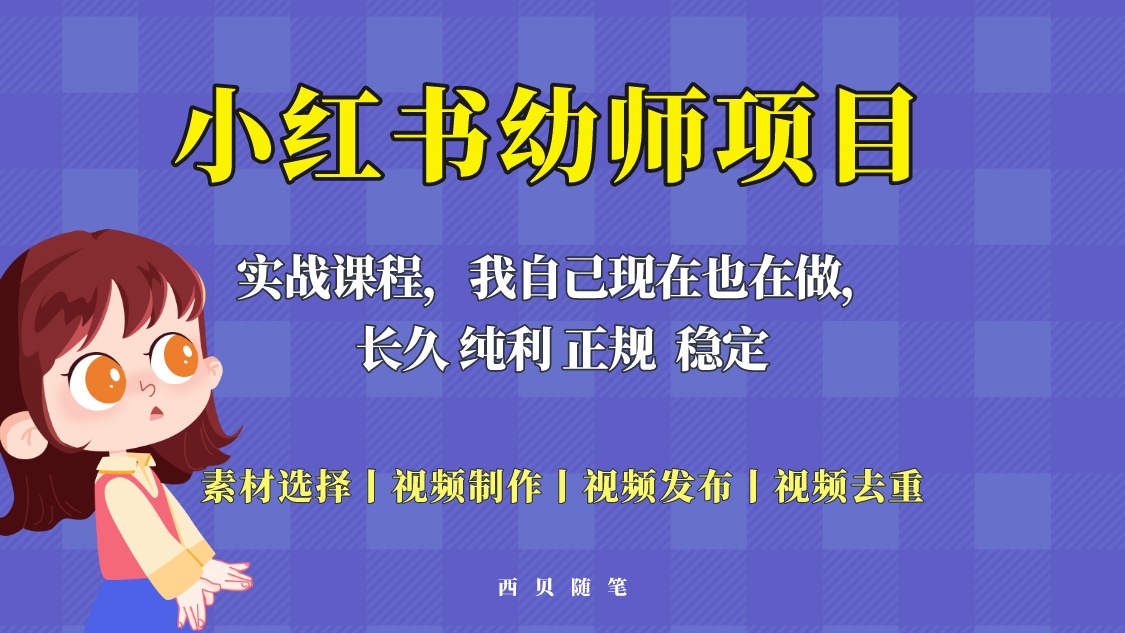 （5746期）单天200-700的小红书幼师项目（虚拟），长久稳定正规好操作！-千城资源网