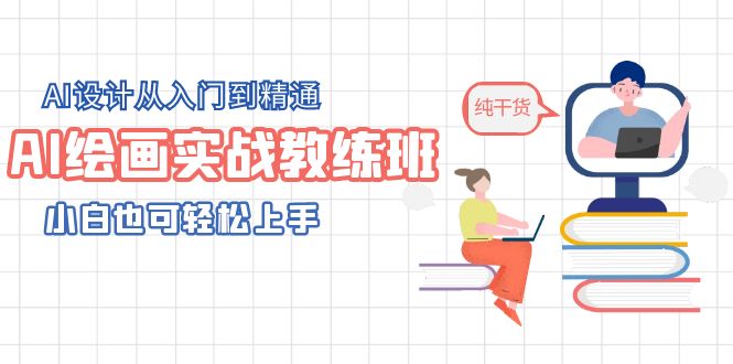 （5751期）AI绘画实战教练班，AI设计从入门到精通，小白也可轻松上手-千城资源网