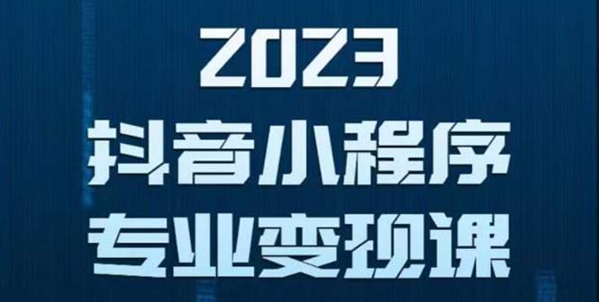 （5752期）抖音小程序变现保姆级教程：0粉丝新号 无需实名 3天起号 第1条视频就有收入-千城资源网