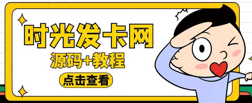 （5753期）外面收费388可运营版时光同款知识付费发卡网程序搭建【全套源码+搭建教程】-千城资源网