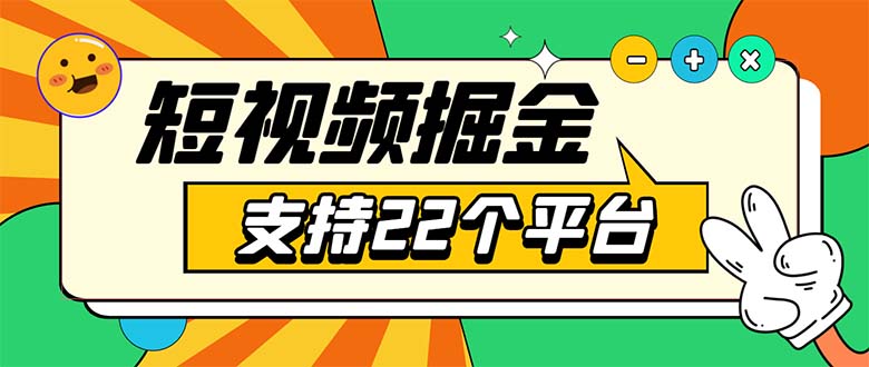 （5755期）安卓手机短视频多功能挂机掘金项目 支持22个平台 单机多平台运行一天10-20-千城资源网